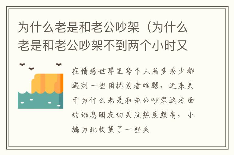 为什么老是和老公吵架（为什么老是和老公吵架不到两个小时又合好呢）