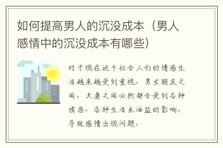 如何提高男人的沉没成本（男人感情中的沉没成本有哪些）