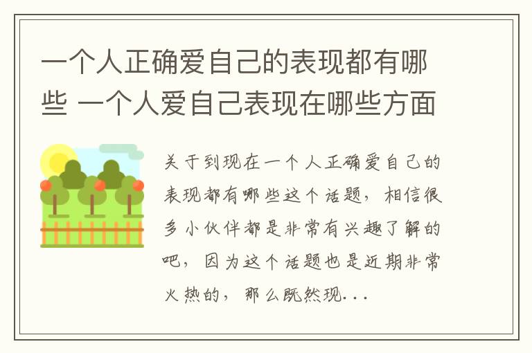 一个人正确爱自己的表现都有哪些 一个人爱自己表现在哪些方面