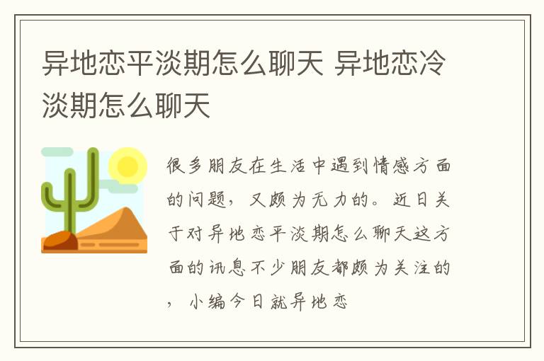 异地恋平淡期怎么聊天 异地恋冷淡期怎么聊天