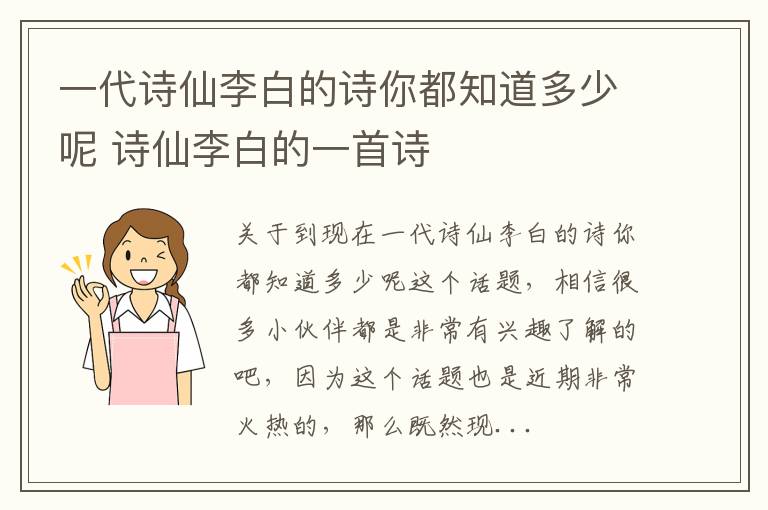 一代诗仙李白的诗你都知道多少呢 诗仙李白的一首诗