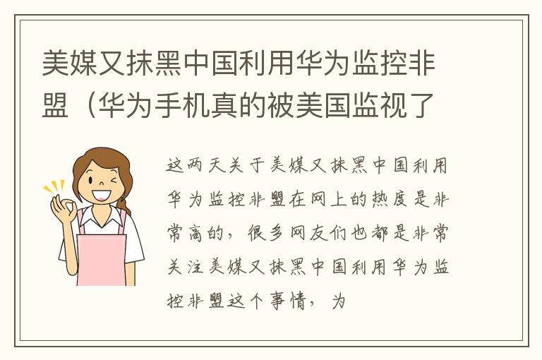 美媒又抹黑中国利用华为监控非盟（华为手机真的被美国监视了吗）