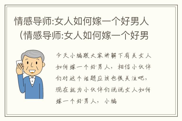 情感导师:女人如何嫁一个好男人（情感导师:女人如何嫁一个好男人视频）