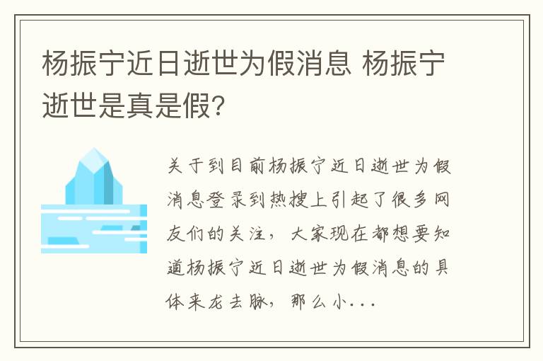 杨振宁近日逝世为假消息 杨振宁逝世是真是假?