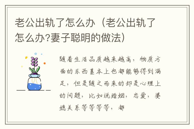 老公出轨了怎么办（老公出轨了怎么办?妻子聪明的做法）