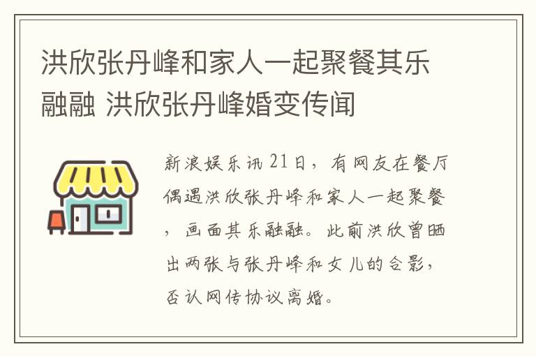 洪欣张丹峰和家人一起聚餐其乐融融 洪欣张丹峰婚变传闻