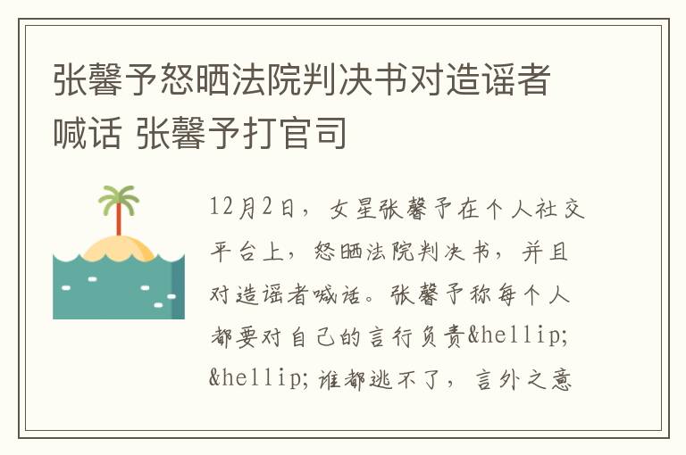 张馨予怒晒法院判决书对造谣者喊话 张馨予打官司