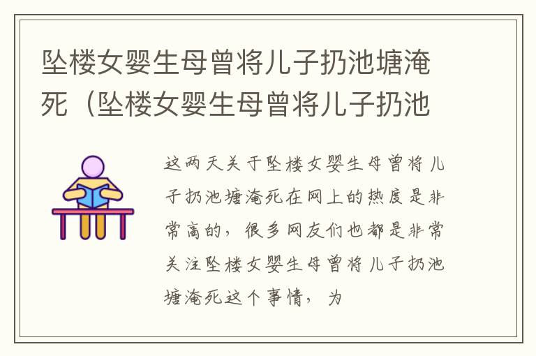 坠楼女婴生母曾将儿子扔池塘淹死（坠楼女婴生母曾将儿子扔池塘淹死视频）