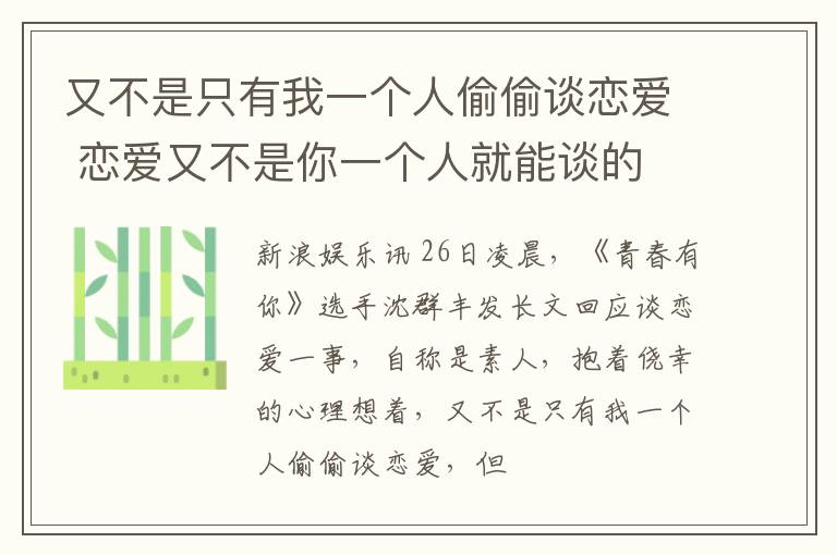 又不是只有我一个人偷偷谈恋爱 恋爱又不是你一个人就能谈的