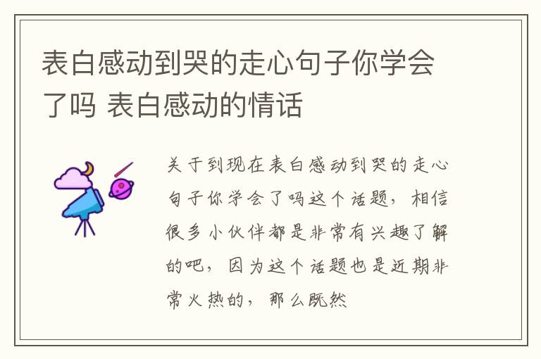 表白感动到哭的走心句子你学会了吗 表白感动的情话