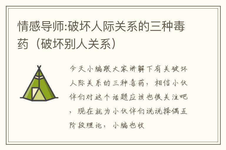 情感导师:破坏人际关系的三种毒药（破坏别人关系）