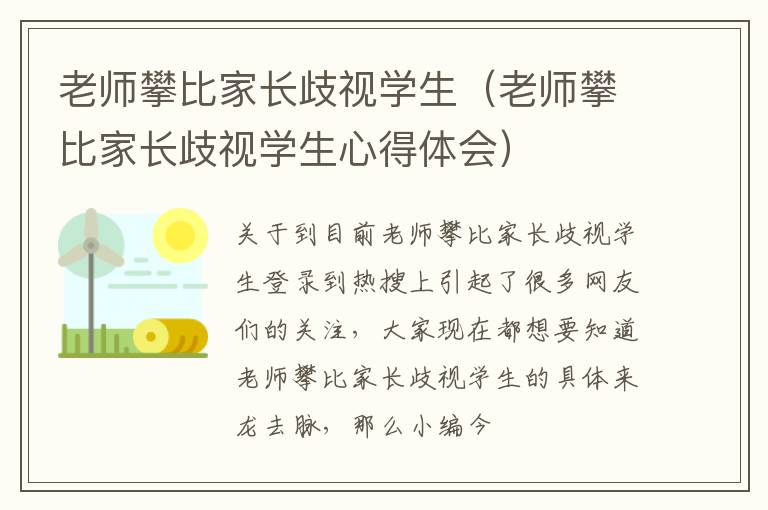 老师攀比家长歧视学生（老师攀比家长歧视学生心得体会）