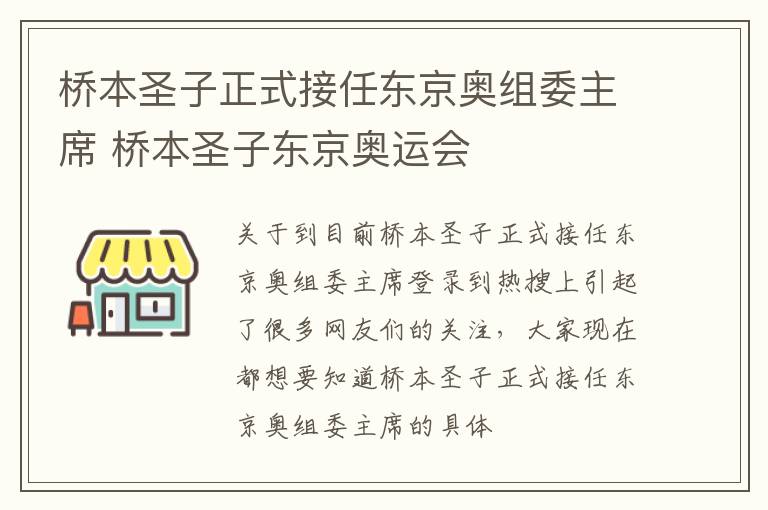 桥本圣子正式接任东京奥组委主席 桥本圣子东京奥运会