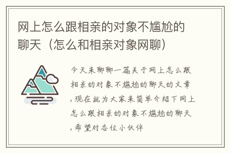 网上怎么跟相亲的对象不尴尬的聊天（怎么和相亲对象网聊）