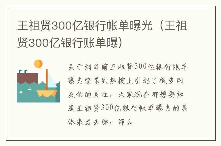 王祖贤300亿银行帐单曝光（王祖贤300亿银行账单曝）