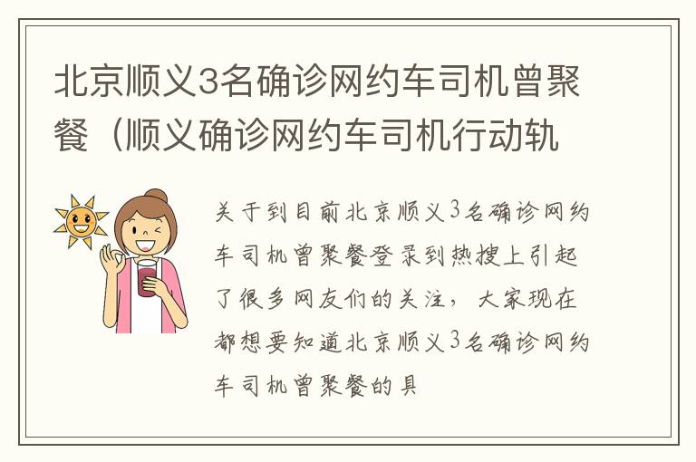 北京顺义3名确诊网约车司机曾聚餐（顺义确诊网约车司机行动轨迹）