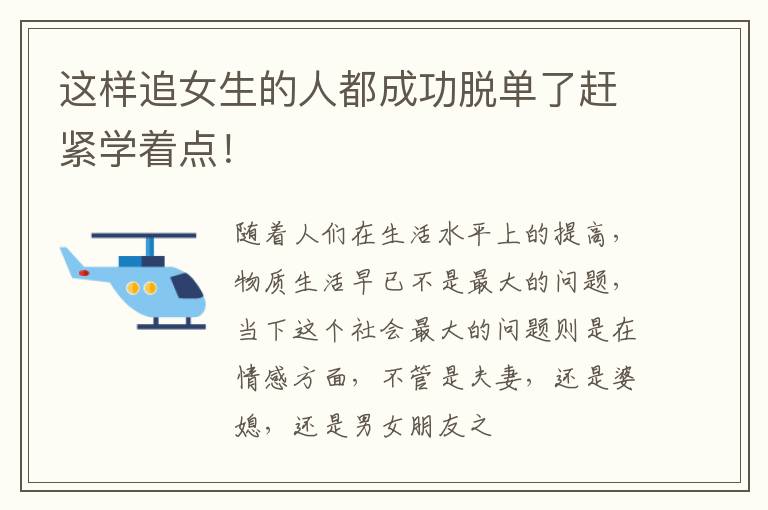 这样追女生的人都成功脱单了赶紧学着点！