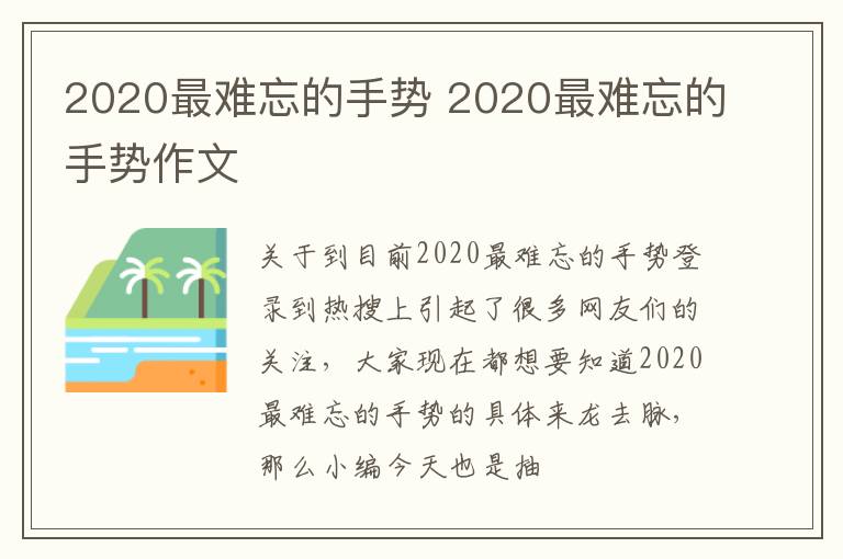 2020最难忘的手势 2020最难忘的手势作文