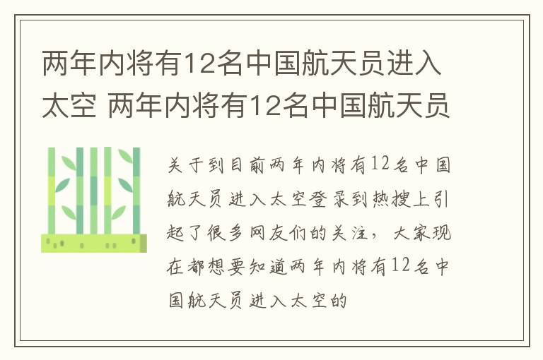 两年内将有12名中国航天员进入太空 两年内将有12名中国航天员飞天