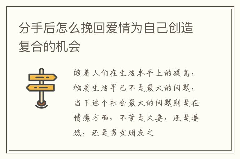 分手后怎么挽回爱情为自己创造复合的机会