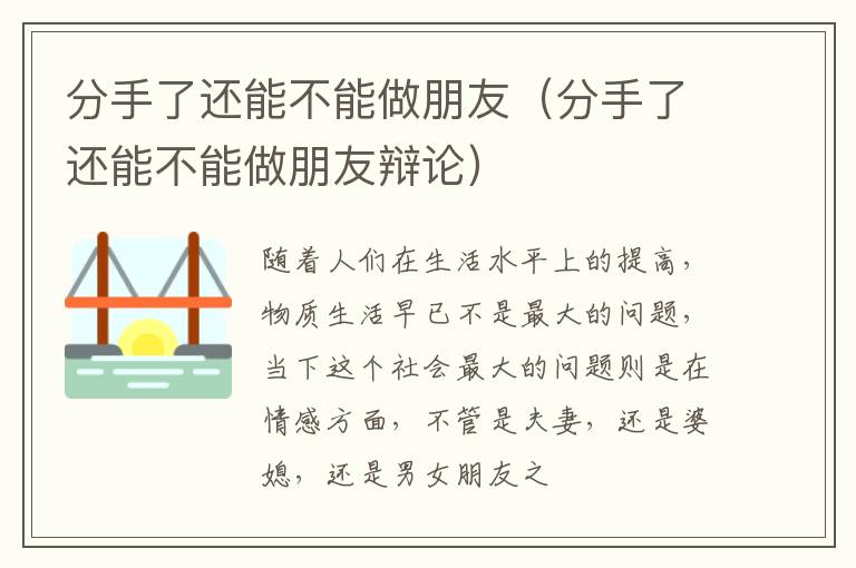 分手了还能不能做朋友（分手了还能不能做朋友辩论）