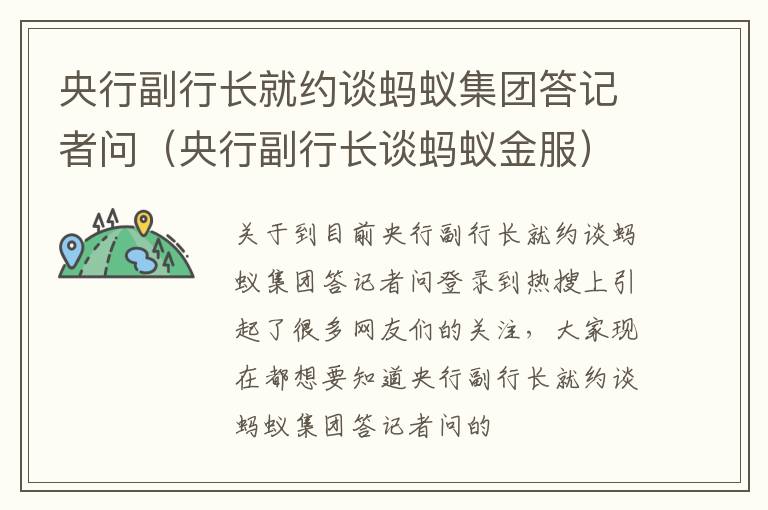 央行副行长就约谈蚂蚁集团答记者问（央行副行长谈蚂蚁金服）