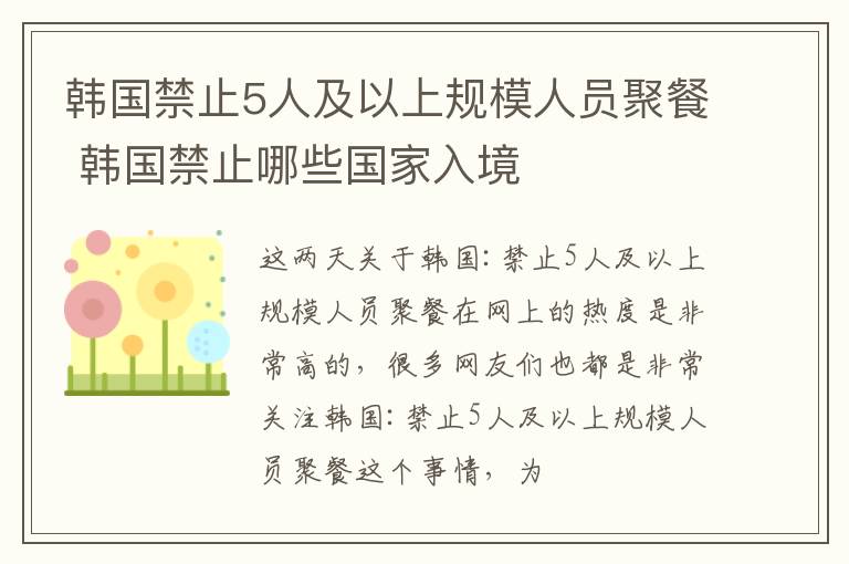 韩国禁止5人及以上规模人员聚餐 韩国禁止哪些国家入境