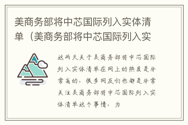 美商务部将中芯国际列入实体清单（美商务部将中芯国际列入实体清单的原因）