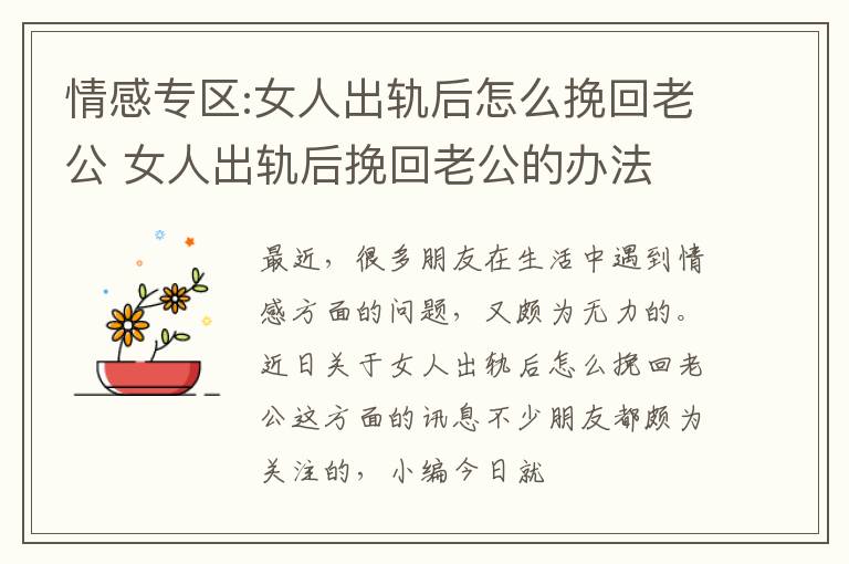 情感专区:女人出轨后怎么挽回老公 女人出轨后挽回老公的办法