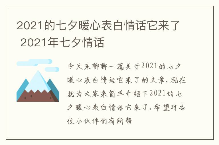 2021的七夕暖心表白情话它来了 2021年七夕情话