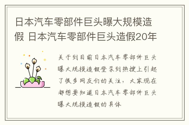 日本汽车零部件巨头曝大规模造假 日本汽车零部件巨头造假20年