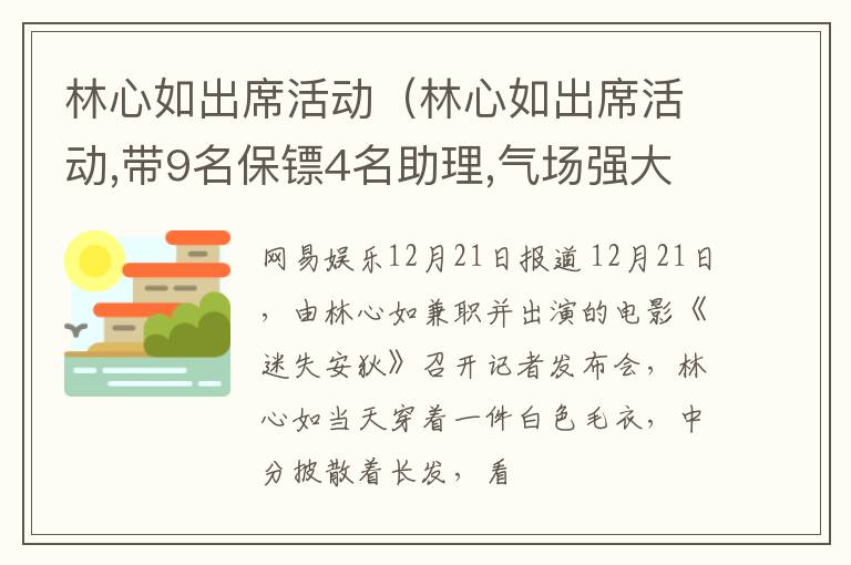 林心如出席活动（林心如出席活动,带9名保镖4名助理,气场强大走路超自信）