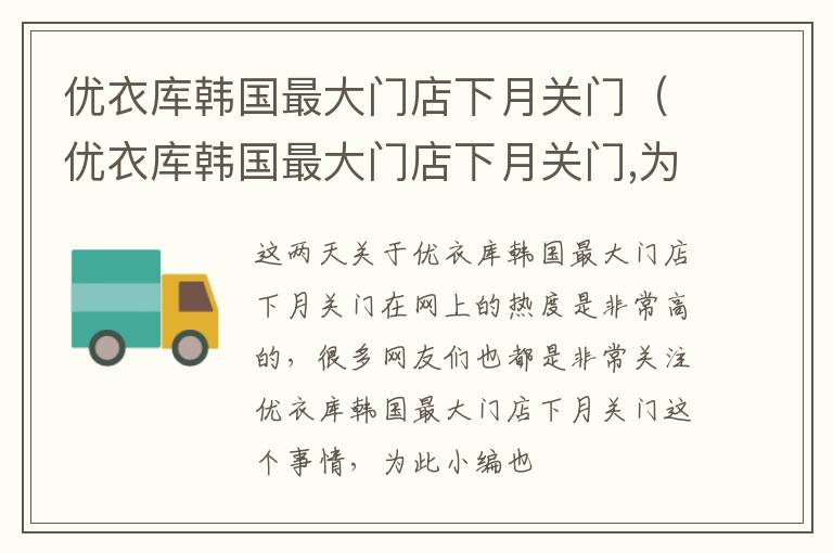 优衣库韩国最大门店下月关门（优衣库韩国最大门店下月关门,为全球第二大门店）