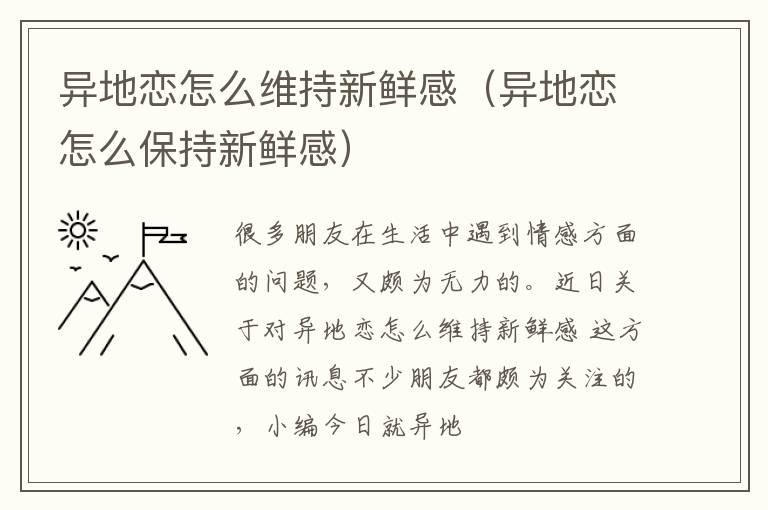 异地恋怎么维持新鲜感（异地恋怎么保持新鲜感）