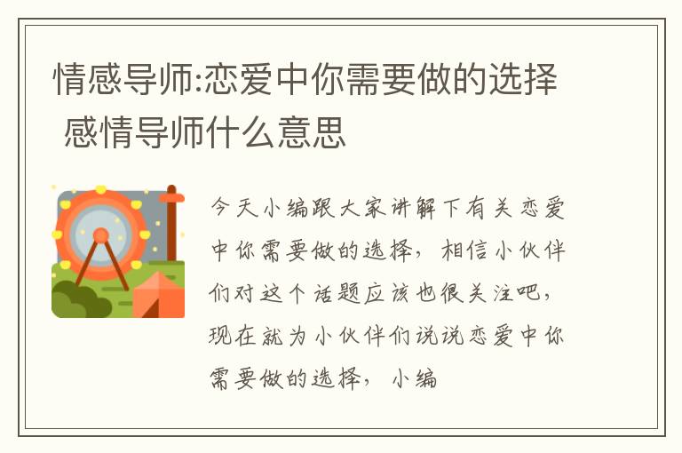 情感导师:恋爱中你需要做的选择 感情导师什么意思