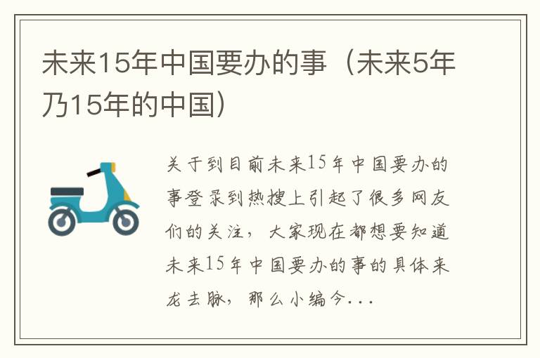 未来15年中国要办的事（未来5年乃15年的中国）