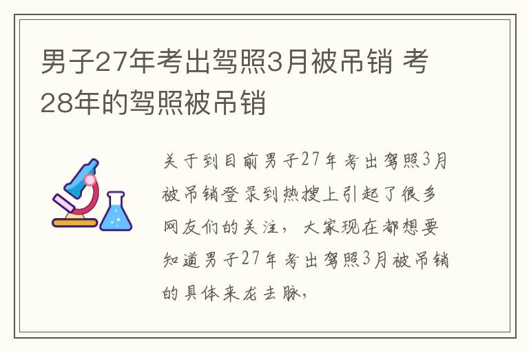 男子27年考出驾照3月被吊销 考28年的驾照被吊销