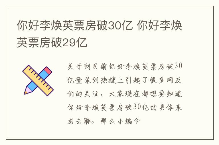 你好李焕英票房破30亿 你好李焕英票房破29亿