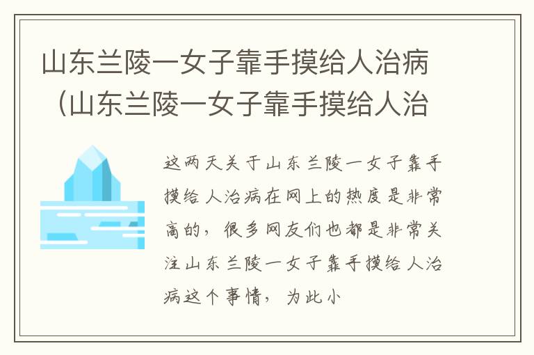 山东兰陵一女子靠手摸给人治病（山东兰陵一女子靠手摸给人治病,警方:涉嫌诈骗已被刑拘）