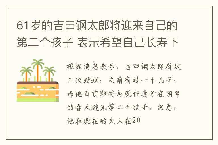 61岁的吉田钢太郎将迎来自己的第二个孩子 表示希望自己长寿下去