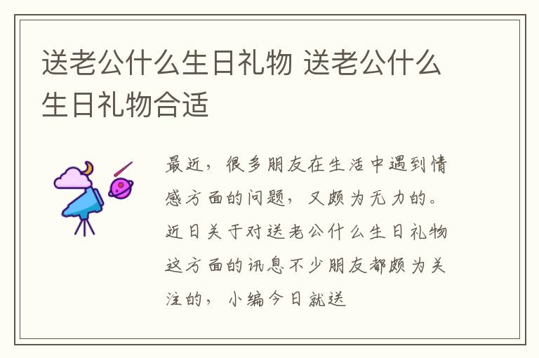 送老公什么生日礼物 送老公什么生日礼物合适