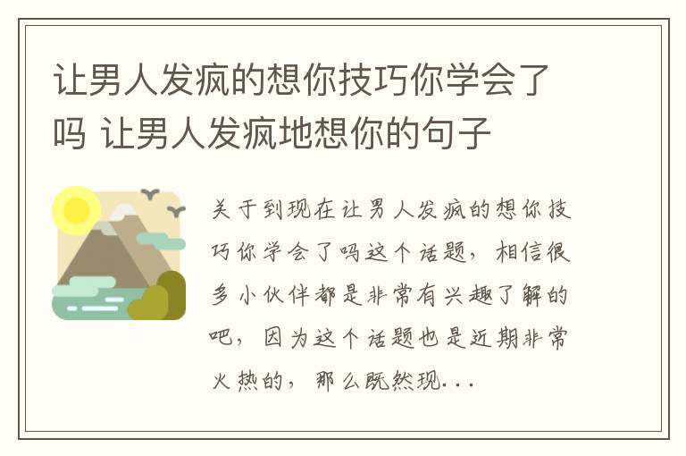 让男人发疯的想你技巧你学会了吗 让男人发疯地想你的句子