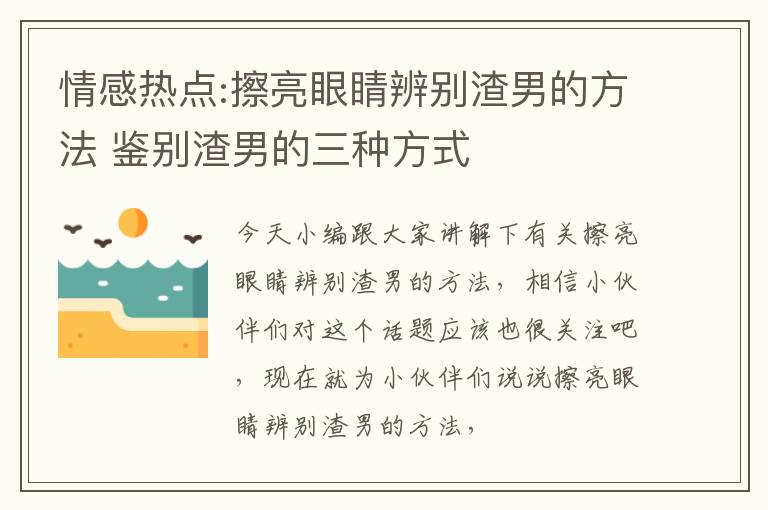 情感热点:擦亮眼睛辨别渣男的方法 鉴别渣男的三种方式