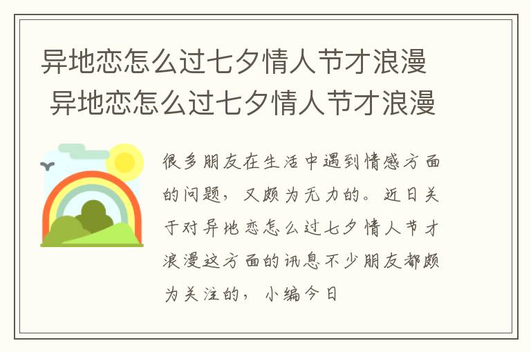 异地恋怎么过七夕情人节才浪漫 异地恋怎么过七夕情人节才浪漫一点