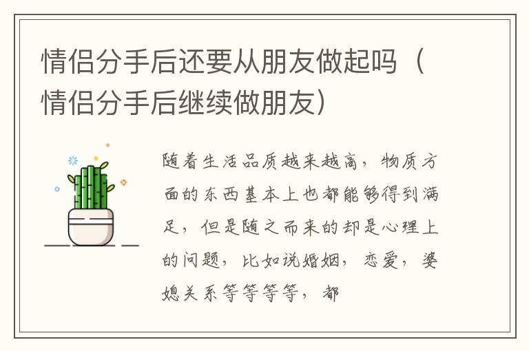 情侣分手后还要从朋友做起吗（情侣分手后继续做朋友）