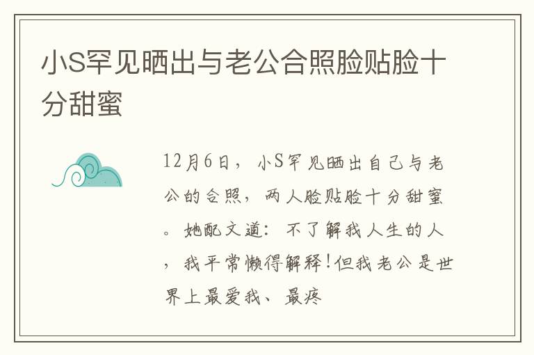 小S罕见晒出与老公合照脸贴脸十分甜蜜