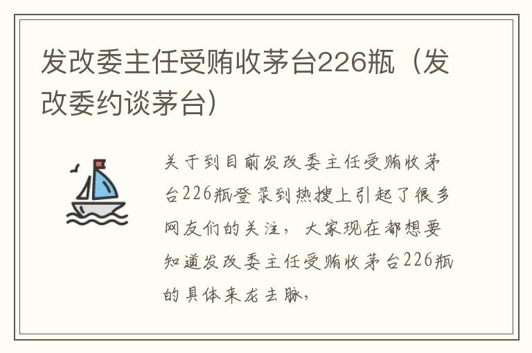 发改委主任受贿收茅台226瓶（发改委约谈茅台）