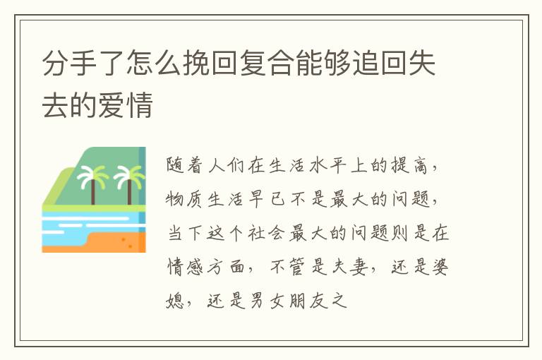 分手了怎么挽回复合能够追回失去的爱情