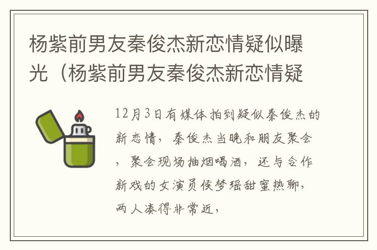 杨紫前男友秦俊杰新恋情疑似曝光（杨紫前男友秦俊杰新恋情疑似曝光图片）