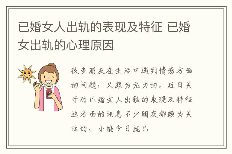 已婚女人出轨的表现及特征 已婚女出轨的心理原因